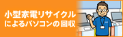 小型家電リサイクルによるパソコンの回収