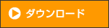 �_�E�����[�h