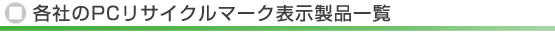 PC���T�C�N���}�[�N�\�����i�ꗗ