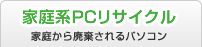 家庭系PCリサイクル