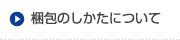 梱包のしかたについて