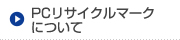 PCリサイクルマークについて