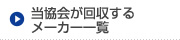 当協会が回収するメーカー一覧