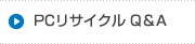 PCリサイクル Q＆A