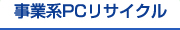 事業系PCリサイクル
