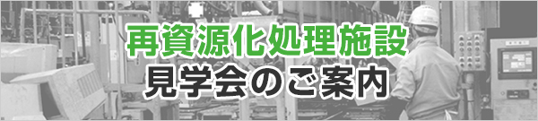 再資源化処理施設見学会のご案内