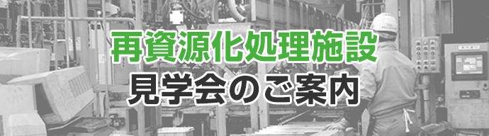 再資源化処理施設見学会のご案内