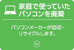 家庭で使っていたパソコンを廃棄 パソコンメーカーが回収・リサイクルします。