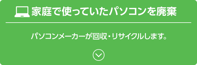 家庭で使っていたパソコンを廃棄 パソコンメーカーが回収・リサイクルします。