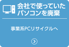 会社で使っていたパソコンを廃棄 事業系PCリサイクルへ