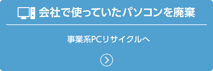 会社で使っていたパソコンを廃棄 事業系PCリサイクルへ