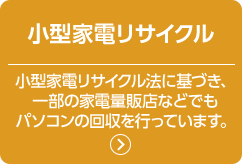 こちらの各メーカー窓口へ。 小型家電リサイクル法に基づき、一部の家電量販店などでもパソコンの回収を行っています。