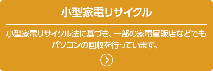 こちらの各メーカー窓口へ。 小型家電リサイクル法に基づき、一部の家電量販店などでもパソコンの回収を行っています。