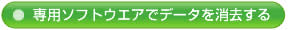 専用ソフトウエアでデータを消去する