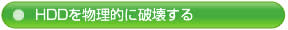 HDDを物理的に破壊する
